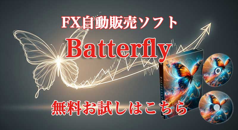 初心者でも簡単！FX自動売買ソフトButterfly無料お試し