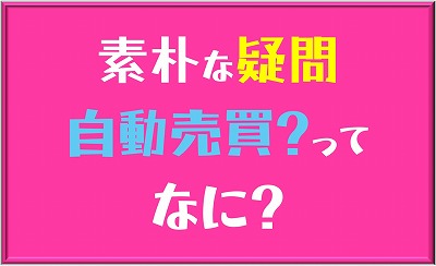 自動売買とは