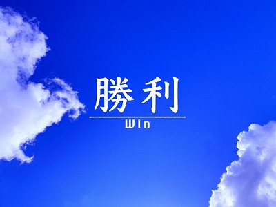 損切りを制する者がFXを制す そして勝利