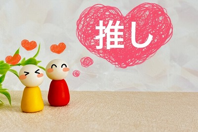 推し活