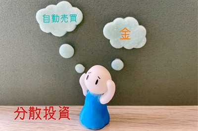 自動売買(EA)金 分散投資