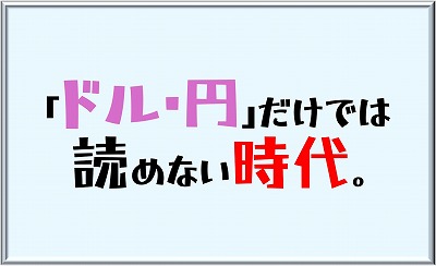 ドル円だけじゃ読めない時代