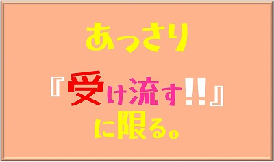 受け流すに限る
