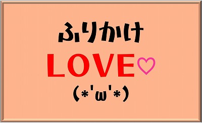 ふりかけ「LOVE」