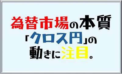 クロス円の動きに注目