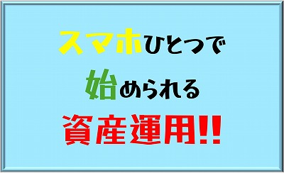 スマホ1つで始められる資産運用