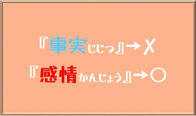 事実×感情○