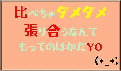 比べちゃダメ