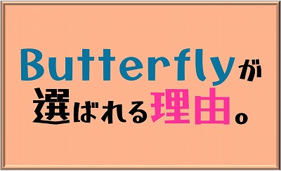 自動売買Butterflyが選ばれる理由