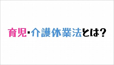 育児介護休法って?