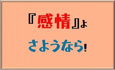 感情よさようなら