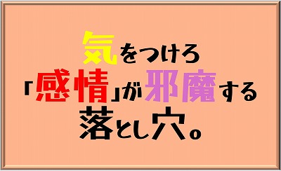 感情が邪魔する落とし穴