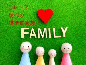 一昔前の一般世帯