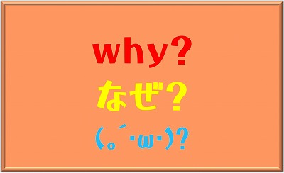 なぜ