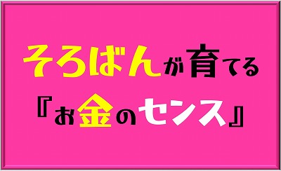そろばんが育てるお金のセンス