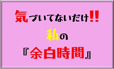 気づいていない！余白時間