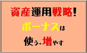 ボーナスは使うより増やす
