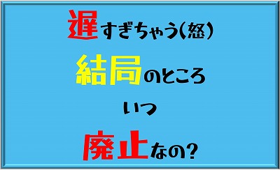 暫定税率廃止はいつ