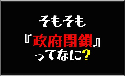 政府閉鎖