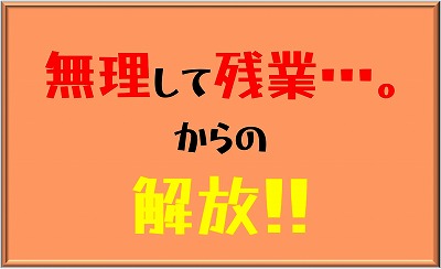 無理して残業から解放