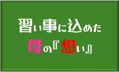 母の想い