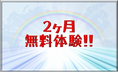 2ヶ月無料