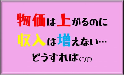 物価は上がるのに収入は増えない…どうすれば