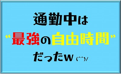 通勤中は“最強の自由時間”だった？