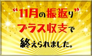 11月振り返り