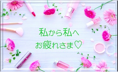 私へ、お疲れ様