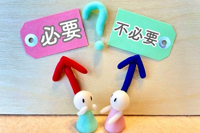 要る？要らない？