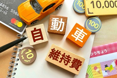 車検、車維持費