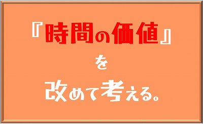 時間の価値