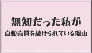 無知な私が続けられた理由