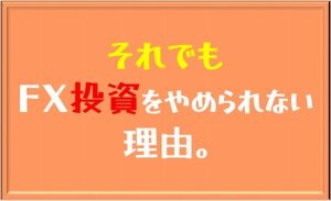 投資をやめない理由