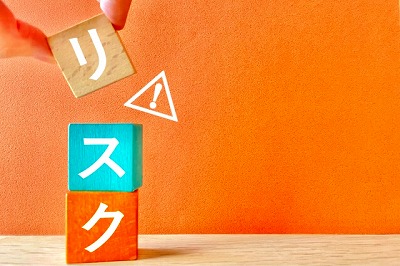 リスク